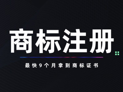 沈陽(yáng)商標(biāo)注冊(cè)