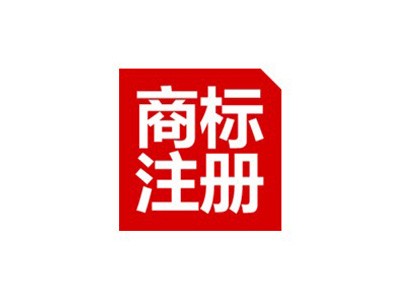 營(yíng)口商標(biāo)注冊(cè)