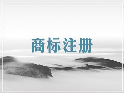 遼陽(yáng)商標(biāo)注冊(cè)